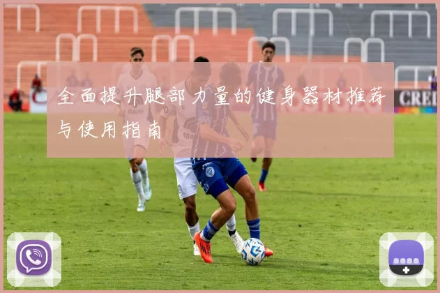 全面提升腿部力量的健身器材推荐与使用指南